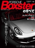 ニューモデル速報 インポートシリーズ Vol.23 ポルシェ・ボクスターのすべて