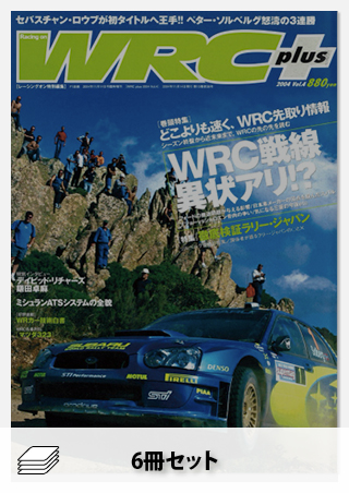 セット WRC PLUS 2004年セット[全6冊]