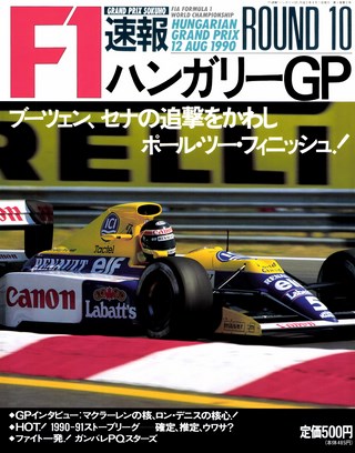 F1速報（エフワンソクホウ） 1990 Rd10 ハンガリーGP号