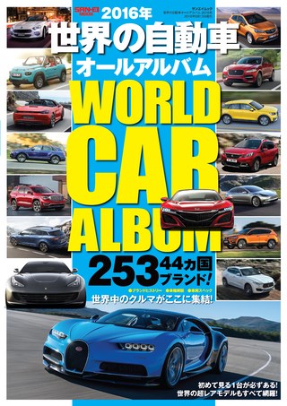 自動車誌MOOK 世界の自動車オールアルバム 2016年