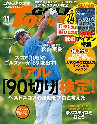 GOLF TODAY（ゴルフトゥデイ） 2025年11月号 No.641