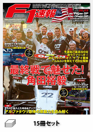 2023年 F1速報全23戦セット［全15冊］