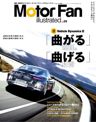 Motor Fan illustrated（モーターファンイラストレーテッド）Vol.69