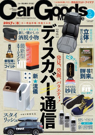 Car Goods Magazine（カーグッズマガジン） 2017年5月号