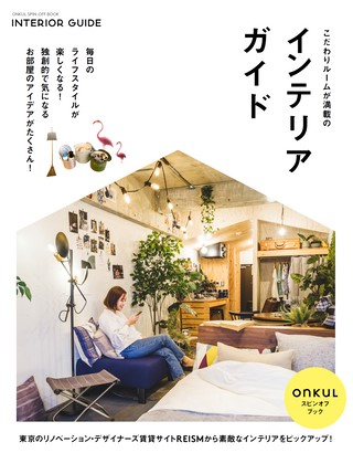 ONKUL × REISM こだわりルームが満載のインテリアガイド