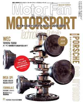 Motor Fan illustrated（モーターファンイラストレーテッド）特別編集 Motorsportのテクノロジー 2018-2019