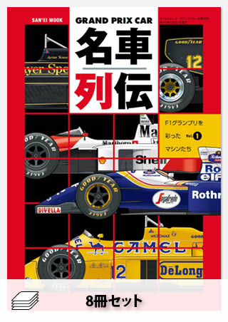 名車列伝セット［全8冊］