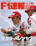 F1速報（エフワンソクホウ） 2007 Rd02 マレーシアGP号