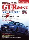 ニューモデル速報 すべてシリーズ 第240弾 新型スカイラインGT-Rのすべて