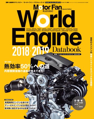 Motor Fan illustrated（モーターファンイラストレーテッド）特別編集 World Engine Databook 2018 to 2019