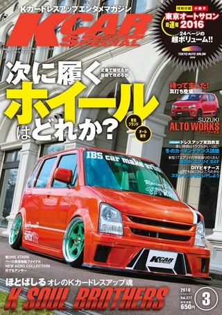 K CAR SPECIAL（ケーカースペシャル） 2016年3月号