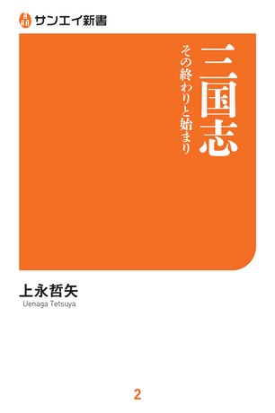 三栄新書 三国志 その終わりと始まり