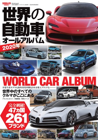 自動車誌MOOK 世界の自動車オールアルバム 2020年