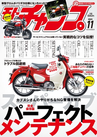 モトチャンプ 2021年11月号