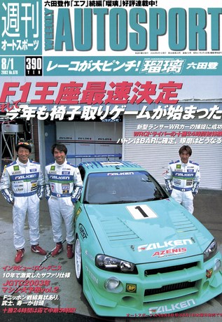 AUTO SPORT（オートスポーツ） No.878 2002年8月1日号