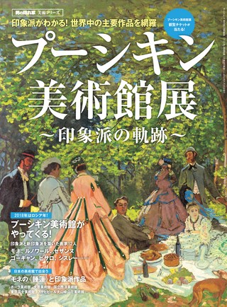 男の隠れ家 特別編集 プーシキン美術館展 ─印象派の軌跡─