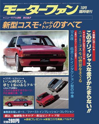 ニューモデル速報 すべてシリーズ 第6弾 新型コスモ・ハードトップのすべて