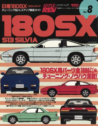 Vol.008 日産180SX／S13シルビア