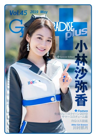 GALS PARADISE PLUS(ギャルパラプラス) Vol.45 2019 May