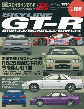 HYPER REV(ハイパーレブ) Vol.109 日産 スカイラインGT-R No.5