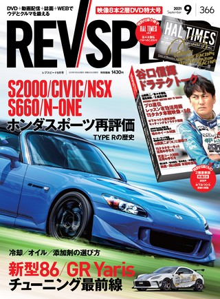 REV SPEED（レブスピード） 2021年9月号 No.366