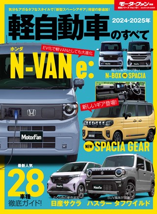 2024-2025年 軽自動車のすべて
