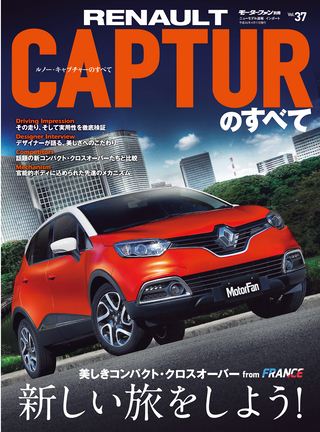 ニューモデル速報 インポートシリーズ Vol.37 ルノー・キャプチャーのすべて