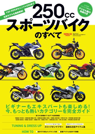 モトチャンプ特別編集 250ccスポーツバイクのすべて