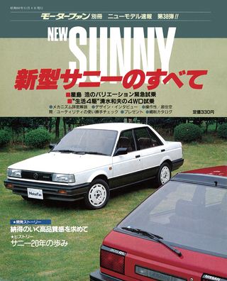 ニューモデル速報 すべてシリーズ 第38弾 新型サニーのすべて