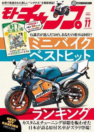 モトチャンプ 2025年11月号
