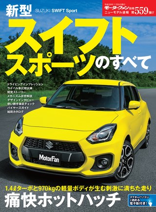 ニューモデル速報 すべてシリーズ第559弾 新型スイフトスポーツのすべて