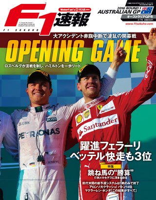 F1速報（エフワンソクホウ） 2016 Rd01 オーストラリアGP号