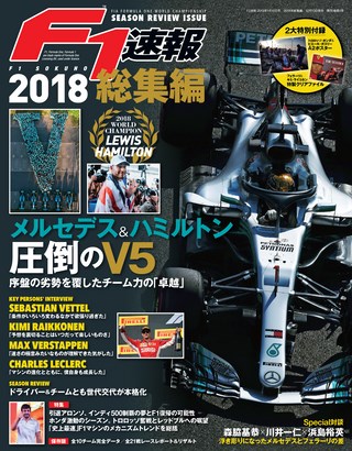 F1速報（エフワンソクホウ） 2018 総集編