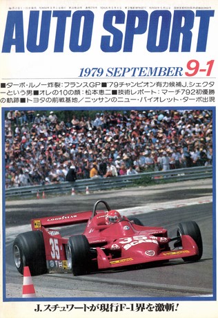 AUTO SPORT（オートスポーツ） No.278 1979年9月1日号