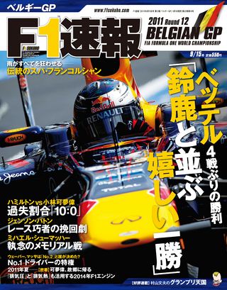 F1速報（エフワンソクホウ） 2011 Rd12 ベルギーGP号