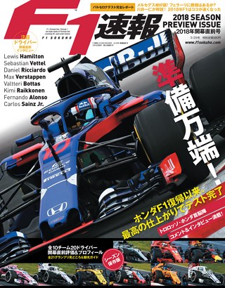 F1速報(エフワンソクホウ) 2018 開幕直前号