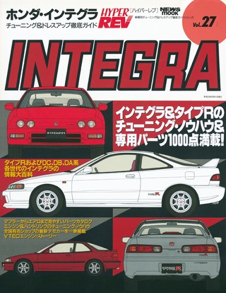 Vol.027 ホンダ・インテグラ