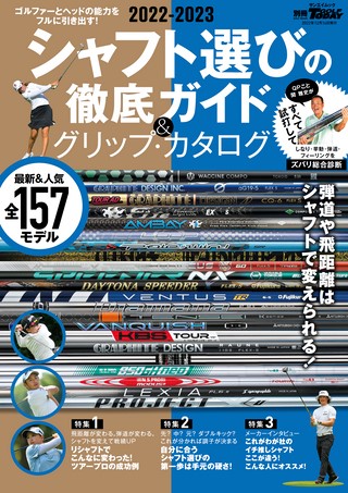 GOLF TODAY（ゴルフトゥデイ）レッスンブック 2022-2023シャフト選びの徹底ガイド＆グリップ・カタログ