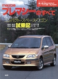 ニューモデル速報 すべてシリーズ 第245弾 プレマシーのすべて