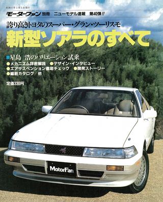 ニューモデル速報 すべてシリーズ 第40弾 新型ソアラのすべて