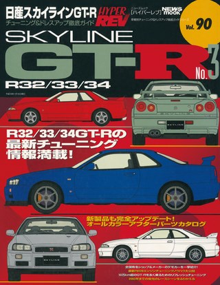 HYPER REV(ハイパーレブ) Vol.090 日産 スカイラインGT-R No.3