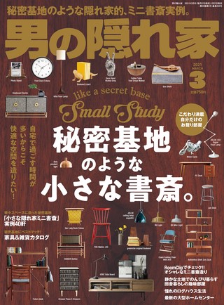 男の隠れ家 2021年3月号 No.294