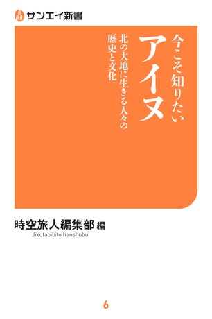 今こそ知りたいアイヌ 北の大地に生きる人々の歴史と文化