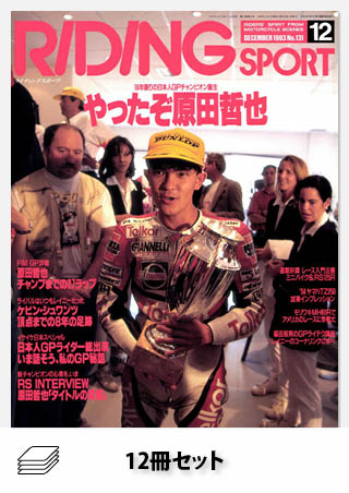 RIDING SPORT1993年セット［全12冊］