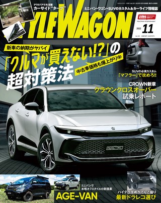 STYLE WAGON（スタイルワゴン） 2022年11月号 No.323