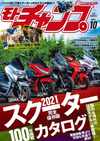 モトチャンプ 2021年10月号