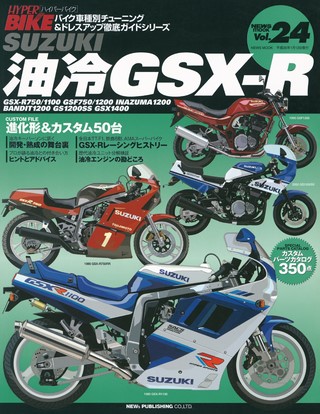 Vol.24 SUZUKI 油冷GSX-R