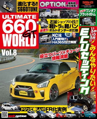 自動車誌MOOK ULTIMATE 660GT WORLD Vol.8