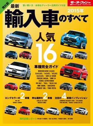 2015年 最新輸入車のすべて