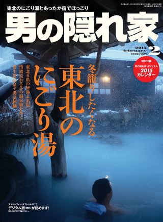 男の隠れ家 2015年2月号